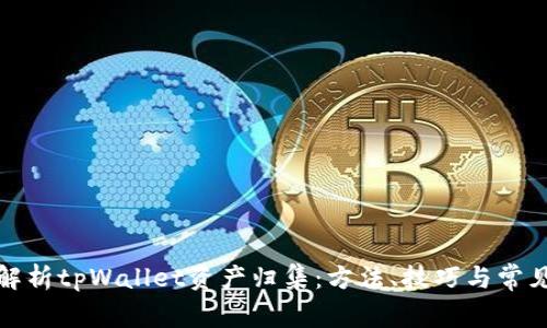 全面解析tpWallet资产归集：方法、技巧与常见问题