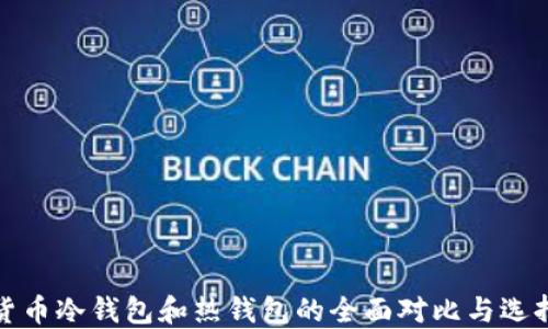 
数字货币冷钱包和热钱包的全面对比与选择指南