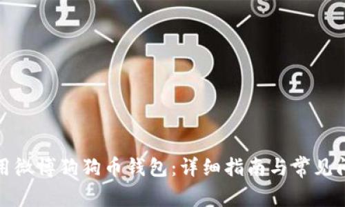 如何使用微博狗狗币钱包：详细指南与常见问题解答