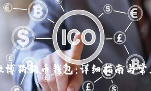 如何使用微博狗狗币钱包：详细指南与常见问题解答