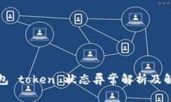 数字钱包 token 状态异常解
