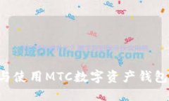 如何选择与使用MTC数字资