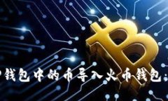 如何将TP钱包中的币导入火