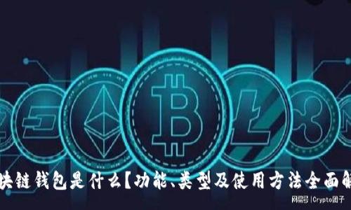 :
区块链钱包是什么？功能、类型及使用方法全面解析