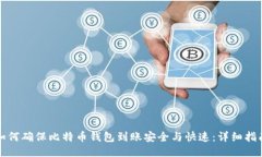 如何确保比特币钱包到账