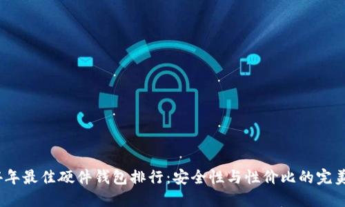 2024年最佳硬件钱包排行：安全性与性价比的完美结合