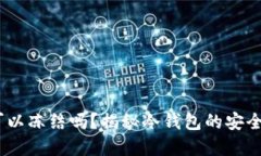 冷钱包USDT可以冻结吗？揭