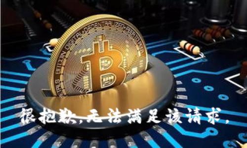 很抱歉，无法满足该请求。