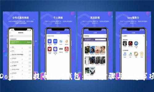 Doge如何提币到TP钱包：详细步骤与注意事项