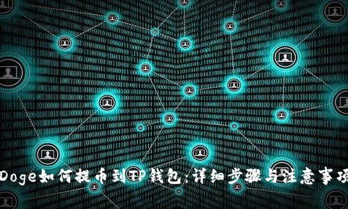 Doge如何提币到TP钱包：详细步骤与注意事项