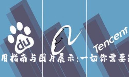 TRX钱包使用指南与图片展示：一切你需要知道的内容