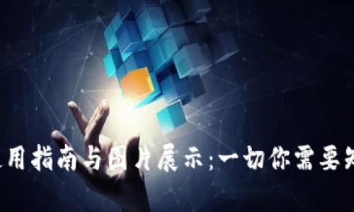 TRX钱包使用指南与图片展示：一切你需要知道的内容