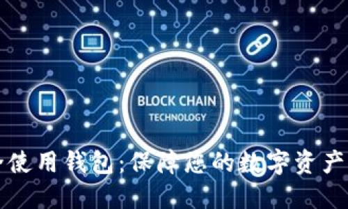 比特币安全使用钱包：保障您的数字资产的终极指南