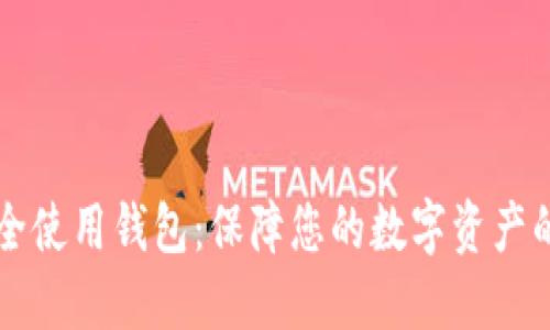 比特币安全使用钱包：保障您的数字资产的终极指南