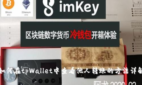 如何在tpWallet中查看他人转账的方法详解