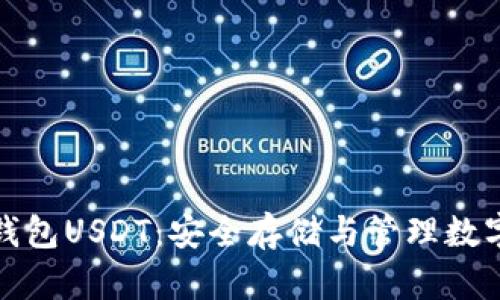 全面解析悟空冷钱包USDT：安全存储与管理数字资产的最佳选择