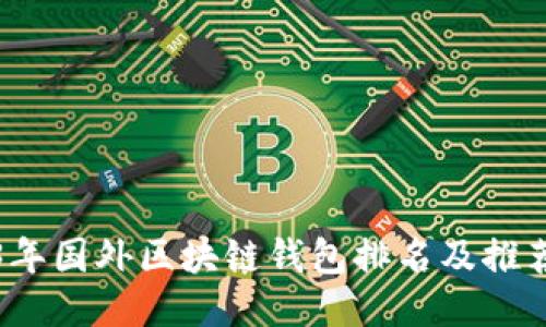 2023年国外区块链钱包排名及推荐指南