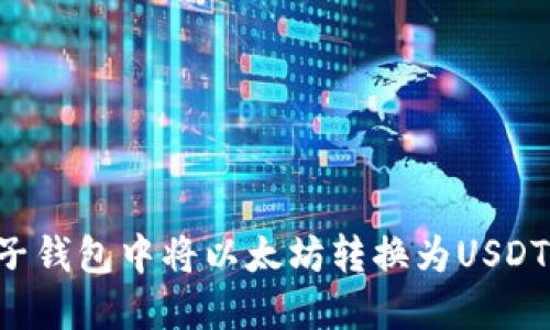如何在麦子钱包中将以太坊转换为USDT：完整指南