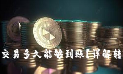 tpWallet中的EOS交易多久能够到账？详解转账时间与影响因素