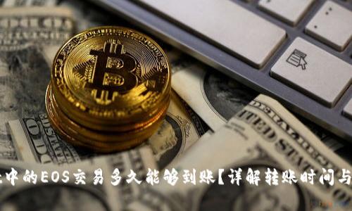 tpWallet中的EOS交易多久能够到账？详解转账时间与影响因素
