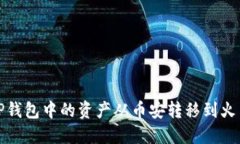 如何将TP钱包中的资产从币