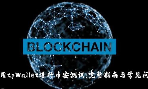 如何使用tpWallet进行币安测试：完整指南与常见问题解答