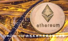 tpWallet USDT打包失败的原因