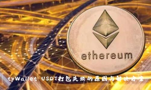 tpWallet USDT打包失败的原因与解决方案