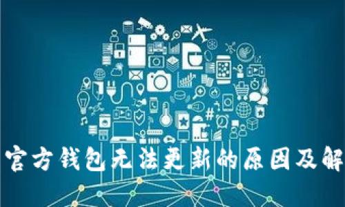狗狗币官方钱包无法更新的原因及解决方案