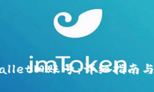 如何登录tpWallet旧账号：详细指南与常见问题解析