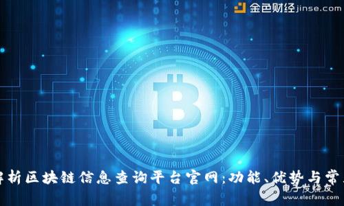 全面解析区块链信息查询平台官网：功能、优势与常见问题