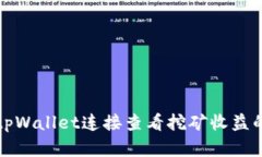 如何使用tpWallet连接查看挖