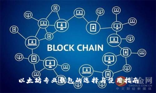 以太坊专业钱包的选择与使用指南