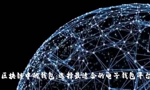 区块链中的钱包：选择最适合的电子钱包平台