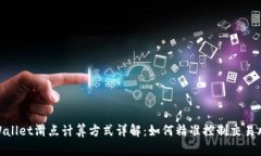 tpWallet滑点计算方式详解：