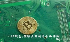 tP钱包：优缺点分析与全面