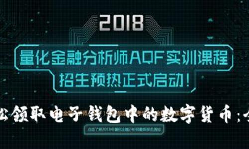 如何轻松领取电子钱包中的数字货币：全面指南