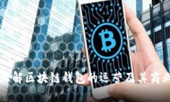 全面理解区块链钱包的运