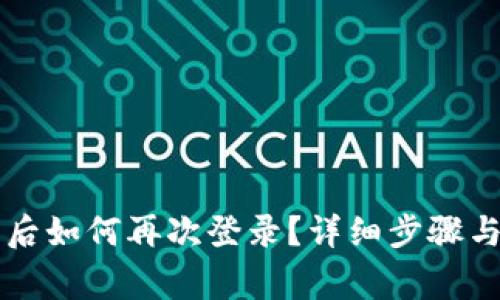 tpWallet卸载后如何再次登录？详细步骤与常见问题解答
