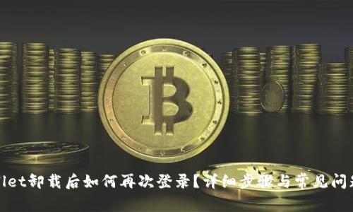 tpWallet卸载后如何再次登录？详细步骤与常见问题解答