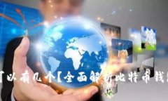 比特币钱包可以有几个？