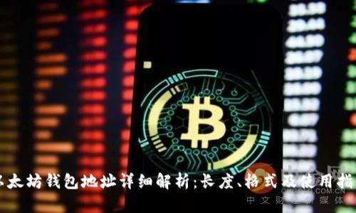 以太坊钱包地址详细解析：长度、格式及使用指南