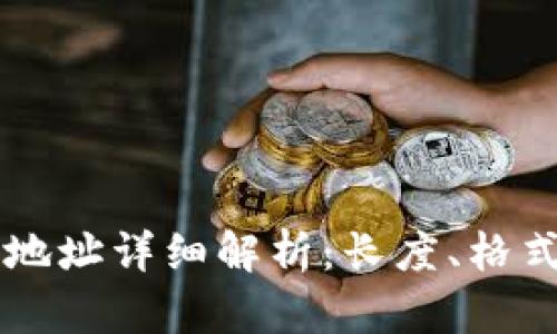 以太坊钱包地址详细解析：长度、格式及使用指南
