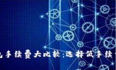 数字货币钱包手续费大比