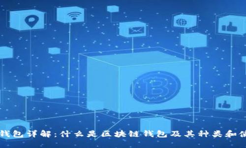 区块链钱包详解：什么是区块链钱包及其种类和使用方法
