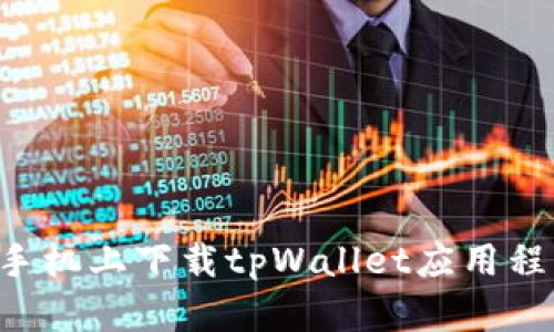 如何在苹果手机上下载tpWallet应用程序：完整指南