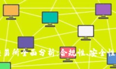 币圈十大交易所全面分析
