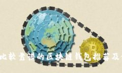 2023年比较靠谱的区块链钱