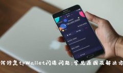 如何修复tpWallet闪退问题：
