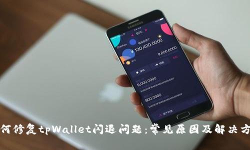 如何修复tpWallet闪退问题：常见原因及解决方案
